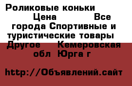 Роликовые коньки X180 ABEC3 › Цена ­ 1 700 - Все города Спортивные и туристические товары » Другое   . Кемеровская обл.,Юрга г.